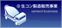 生コン製造販売事業