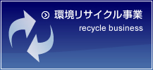 環境リサイクル事業