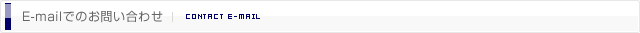 e-mailでのお問い合わせ