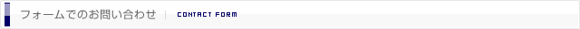 フォームでのお問い合わせ