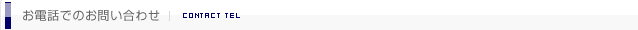 お電話でのお問い合わせ