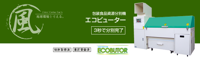 包装食品資源分別機エコピューター