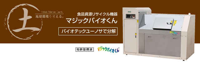 食品資源リサイクル機器 マジックバイオくん